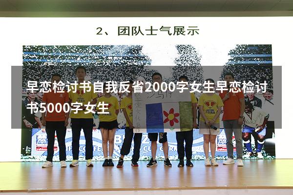 早恋检讨书自我反省2000字女生（早恋检讨书5000字女生）