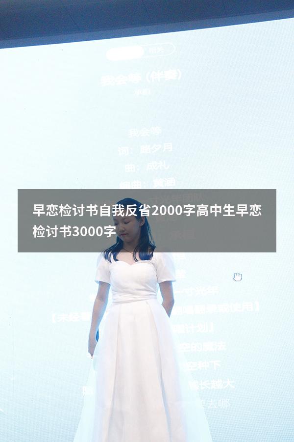 早恋检讨书自我反省2000字（高中生早恋检讨书3000字）