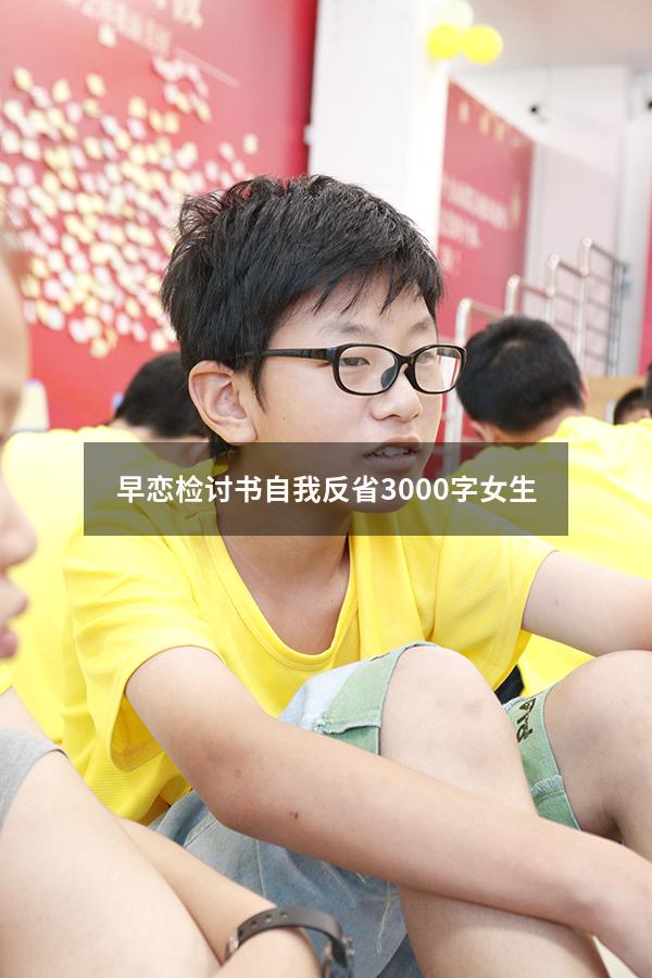 早恋检讨书自我反省3000字女生