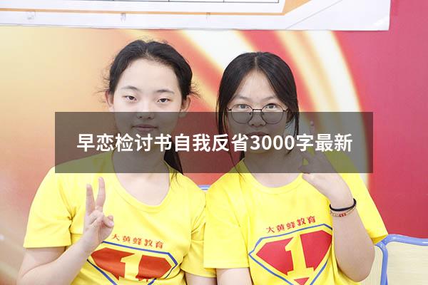 早恋检讨书自我反省3000字最新