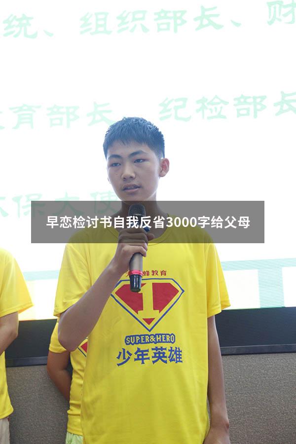 早恋检讨书自我反省3000字给父母