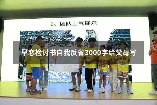 早恋检讨书自我反省3000字给父母写