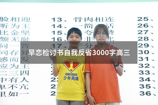 早恋检讨书自我反省3000字高三