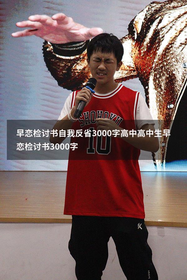 早恋检讨书自我反省3000字高中（高中生早恋检讨书3000字）