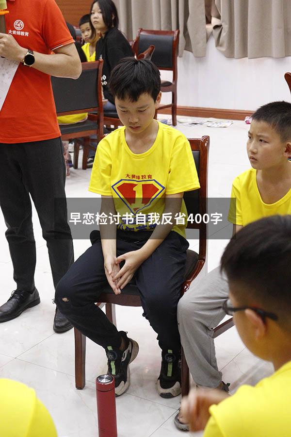 早恋检讨书自我反省400字