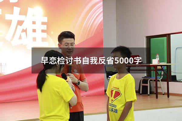 早恋检讨书自我反省5000字