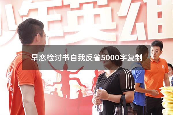 早恋检讨书自我反省5000字复制