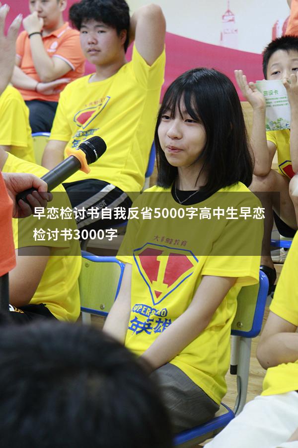 早恋检讨书自我反省5000字（高中生早恋检讨书3000字）