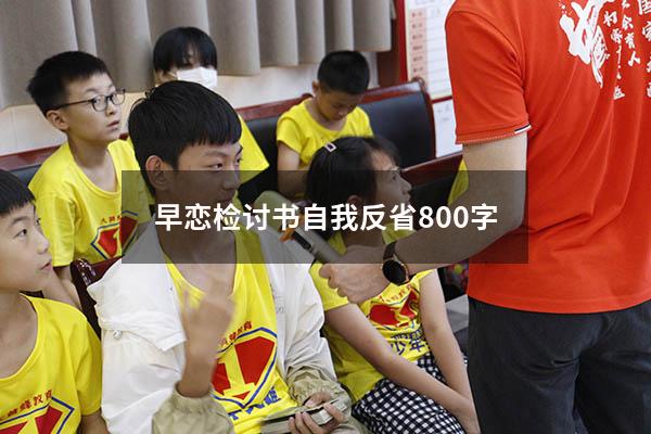 早恋检讨书自我反省800字