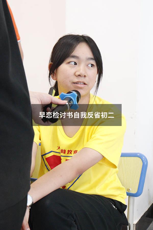 早恋检讨书自我反省初二