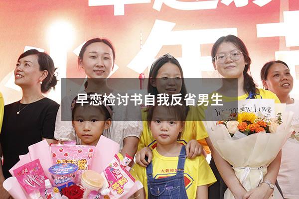 早恋检讨书自我反省男生