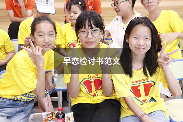 早恋检讨书范文