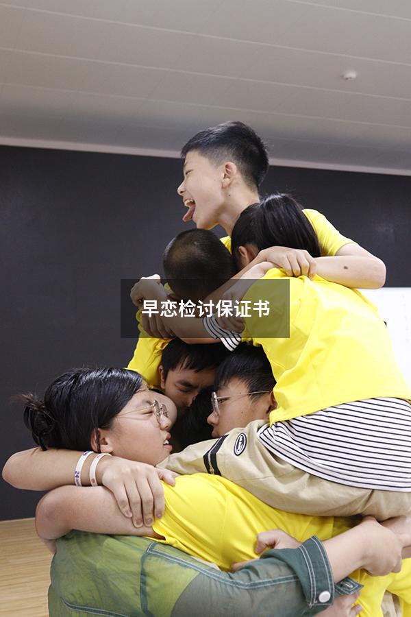 早恋检讨保证书