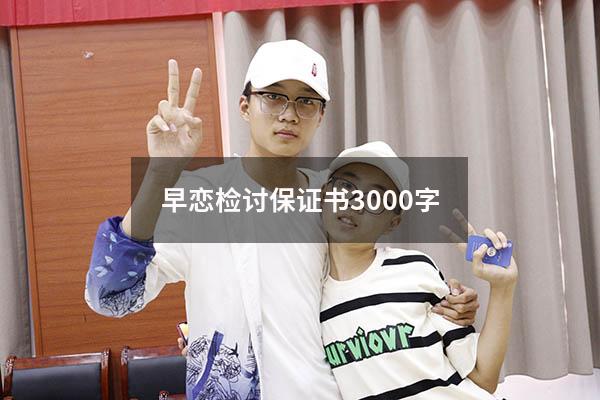 早恋检讨保证书3000字