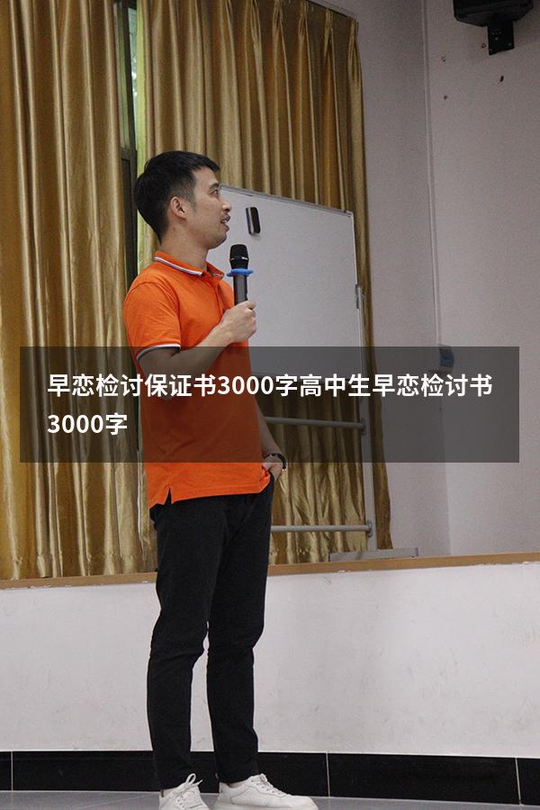 早恋检讨保证书3000字（高中生早恋检讨书3000字）