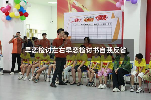 早恋检讨左右（早恋检讨书自我反省）