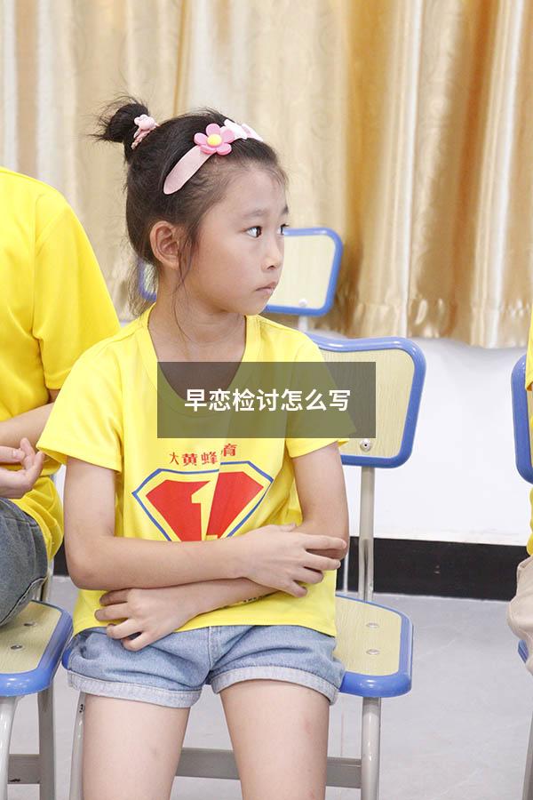 早恋检讨怎么写