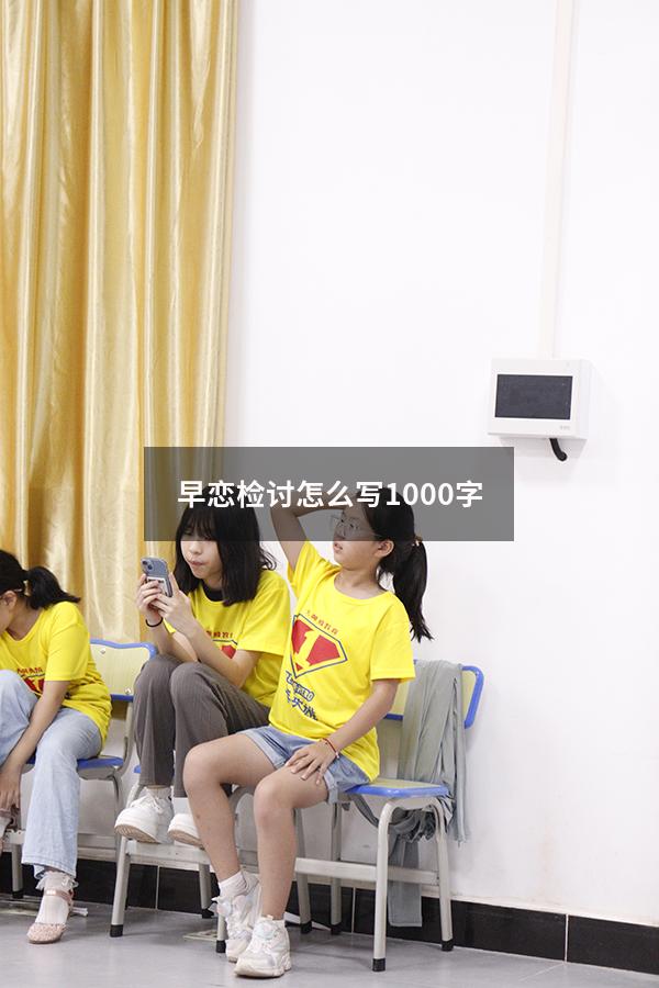 早恋检讨怎么写1000字