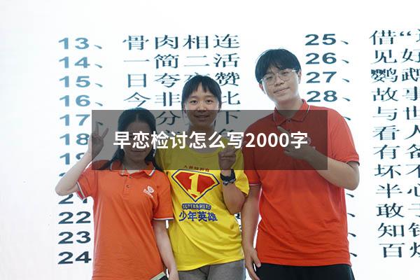 早恋检讨怎么写2000字