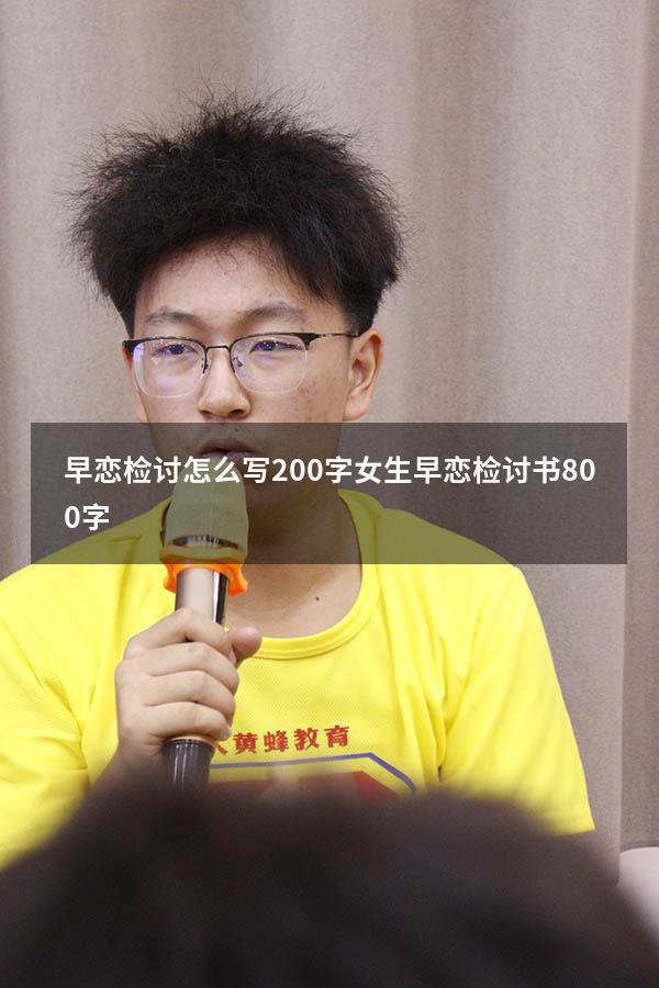 早恋检讨怎么写200字（女生早恋检讨书800字）