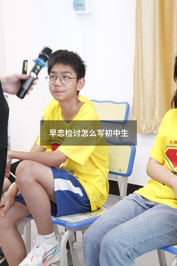 早恋检讨怎么写初中生