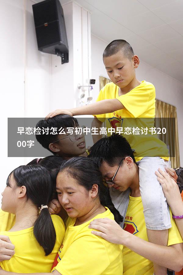 早恋检讨怎么写初中生（高中早恋检讨书2000字）