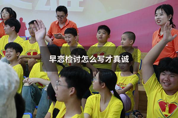 早恋检讨怎么写才真诚