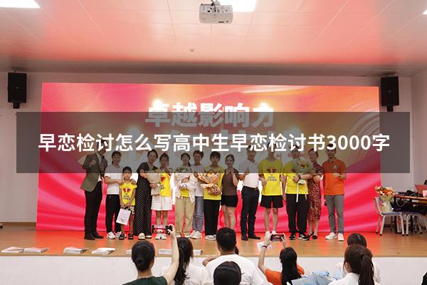 早恋检讨怎么写（高中生早恋检讨书3000字）