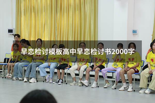 早恋检讨模板（高中早恋检讨书2000字）