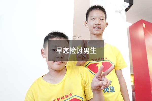 早恋检讨男生1000