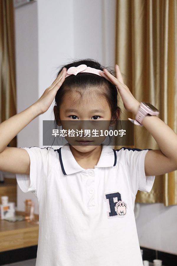早恋检讨男生1000字