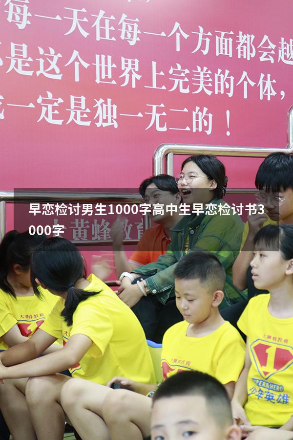 早恋检讨男生1000字（高中生早恋检讨书3000字）