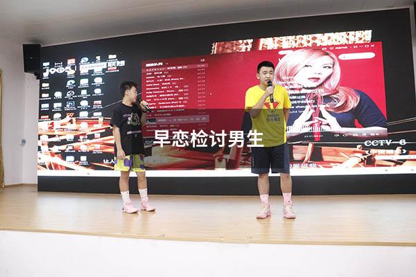 早恋检讨男生500