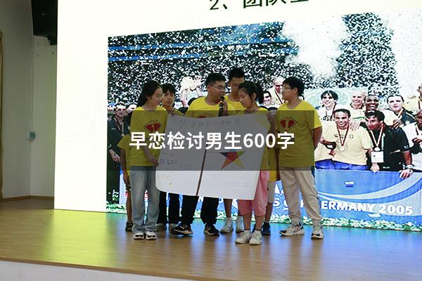 早恋检讨男生600字