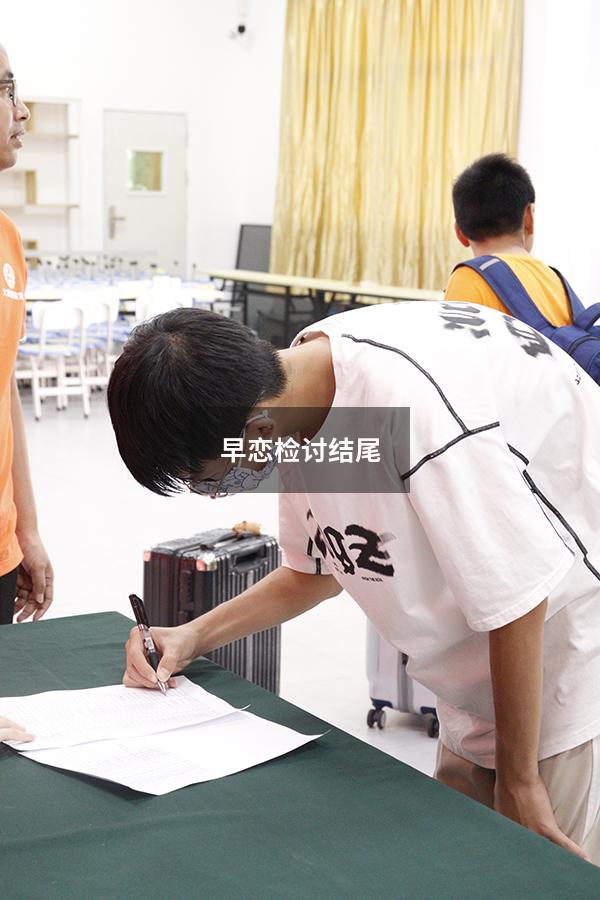 早恋检讨结尾