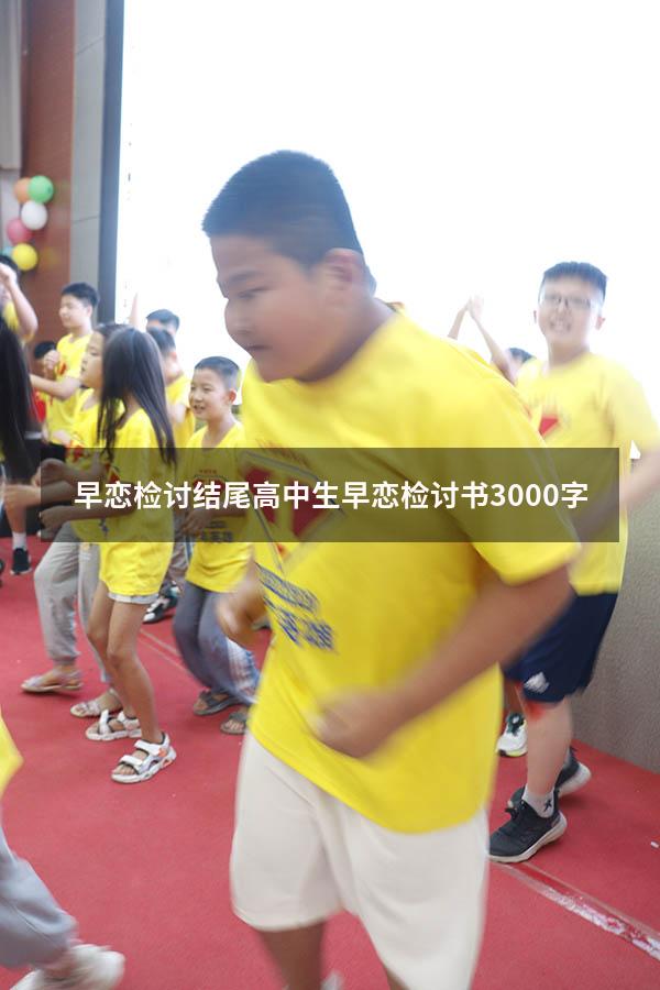 早恋检讨结尾（高中生早恋检讨书3000字）