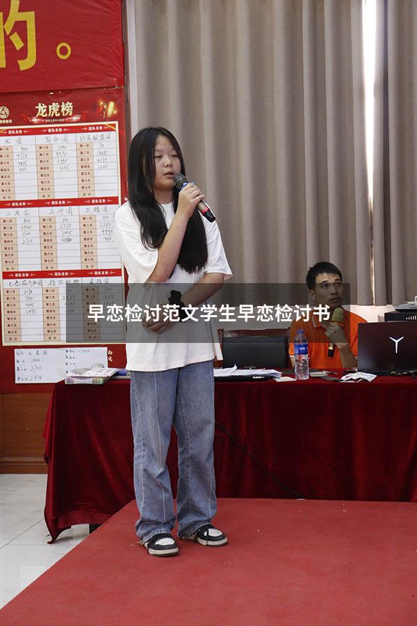 早恋检讨范文（学生早恋检讨书）