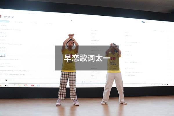 早恋歌词太一