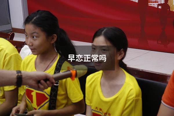 早恋正常吗