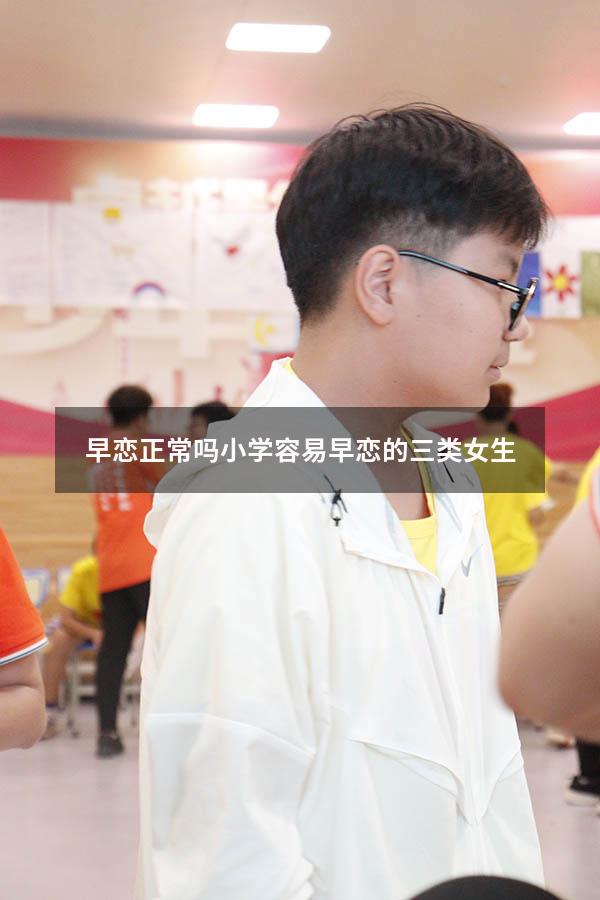 早恋正常吗小学（容易早恋的三类女生）