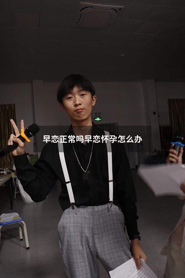 早恋正常吗（早恋怀孕怎么办）