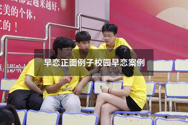 早恋正面例子（校园早恋案例）