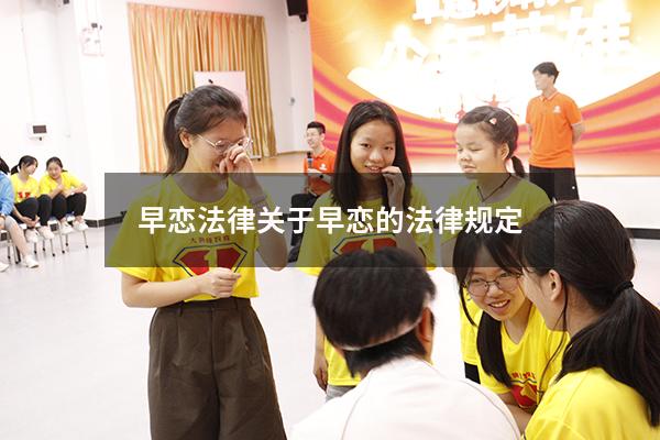 早恋法律（关于早恋的法律规定）