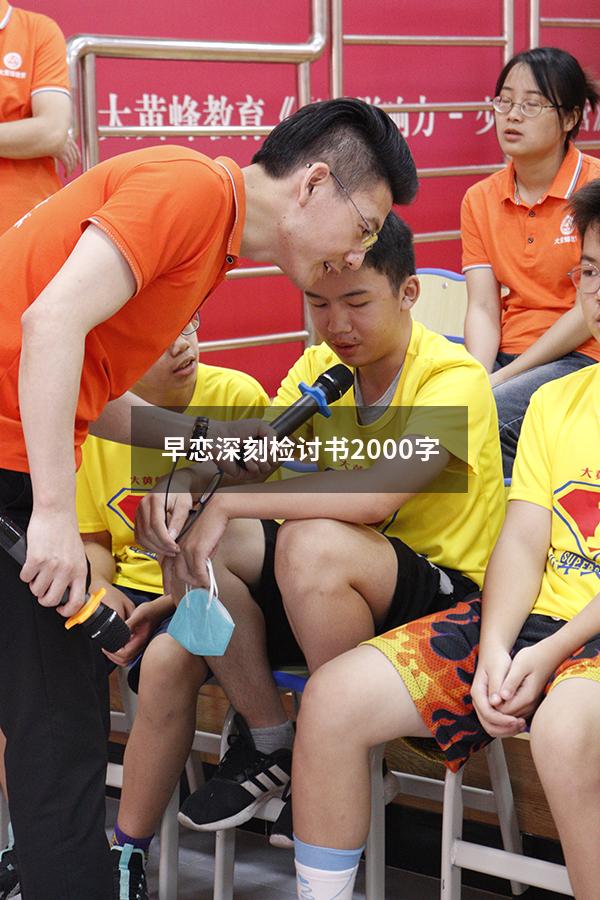 早恋深刻检讨书2000字