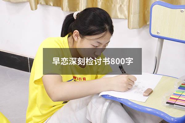 早恋深刻检讨书800字