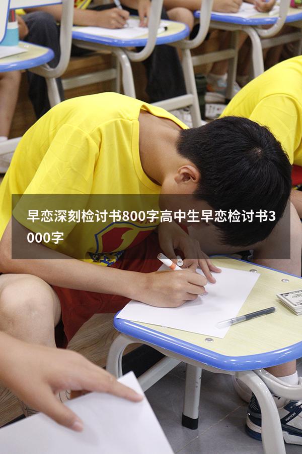 早恋深刻检讨书800字（高中生早恋检讨书3000字）
