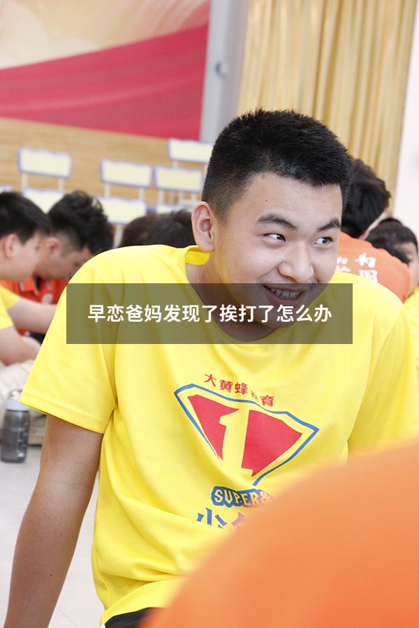 早恋爸妈发现了挨打了怎么办