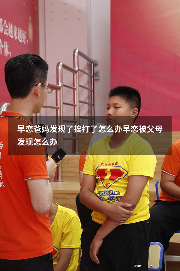 早恋爸妈发现了挨打了怎么办（早恋被父母发现怎么办）
