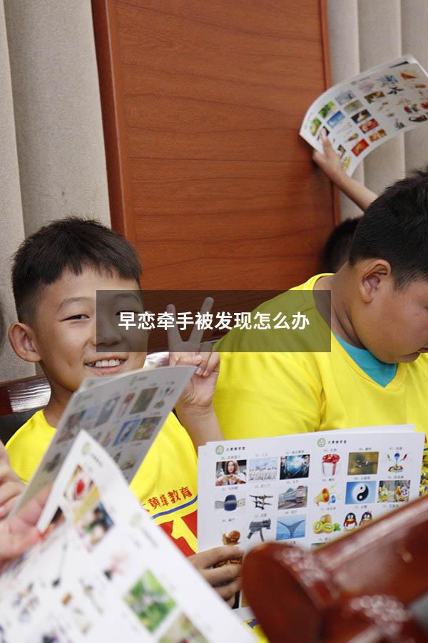早恋牵手被发现怎么办