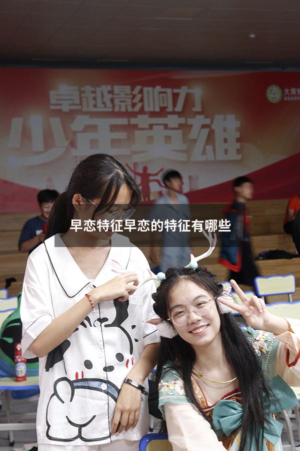 早恋特征（早恋的特征有哪些）